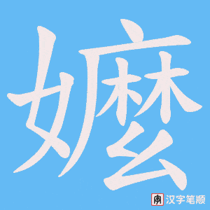 嬤笔顺动图