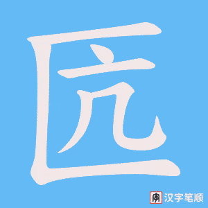 匟笔顺动图