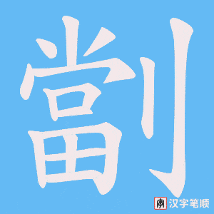 劏笔顺动图