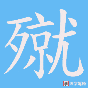 殧笔顺动图