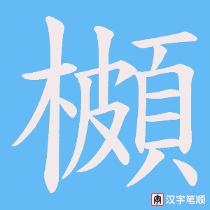 櫇笔顺动图