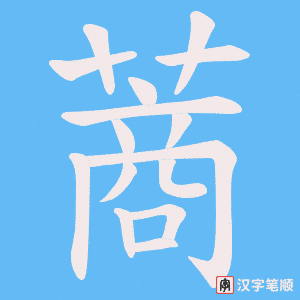蔏笔顺动图