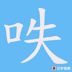 呹笔顺动图