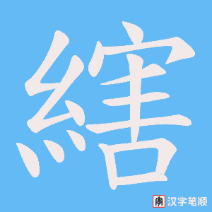 縖笔顺动图