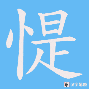 惿笔顺动图