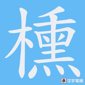 櫄笔顺动图