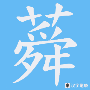 蕣笔顺动图
