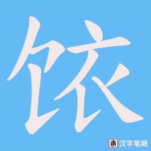 饻笔顺动图