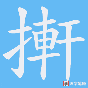 搟笔顺动图