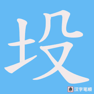 坄笔顺动图