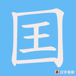囯笔顺动图