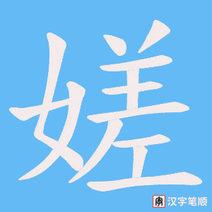 嫅笔顺动图