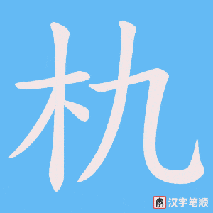 朹笔顺动图