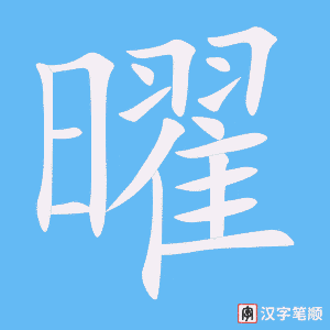 曜笔顺动图