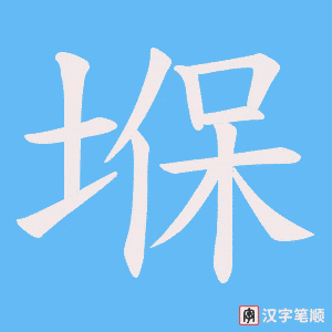 堢笔顺动图