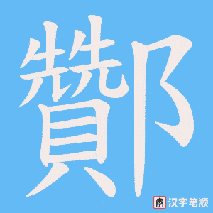 酇笔顺动图