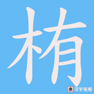栯笔顺动图