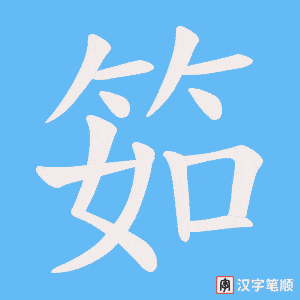 筎笔顺动图