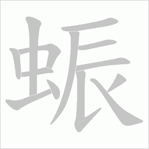 蜄笔顺动图
