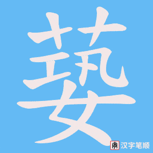 蒆笔顺动图