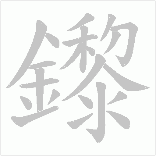 鑗笔顺动图