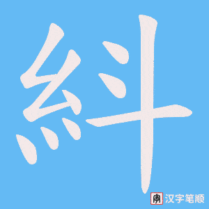 紏笔顺动图