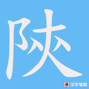 陝笔顺动图
