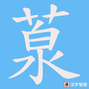 葲笔顺动图