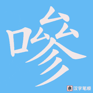 嘇笔顺动图