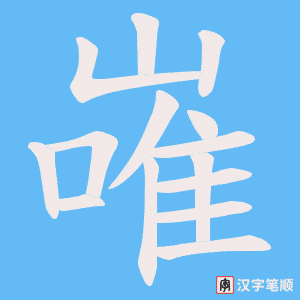 嶉笔顺动图
