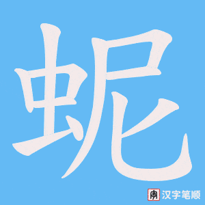 蚭笔顺动图