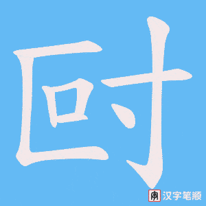 尀笔顺动图