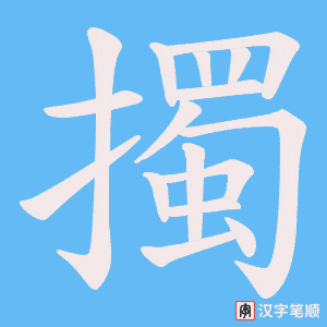 擉笔顺动图