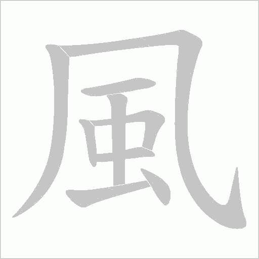 風笔顺动图