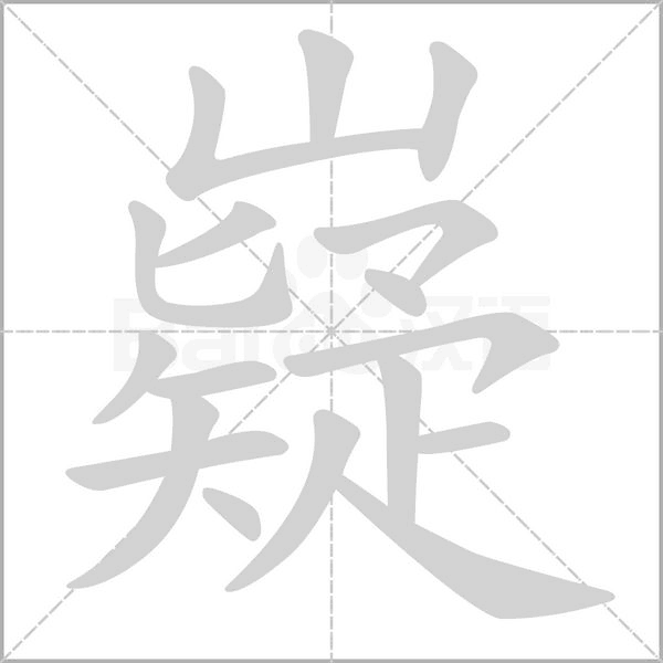 嶷笔顺动图
