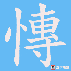 慱笔顺动图
