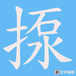揼笔顺动图