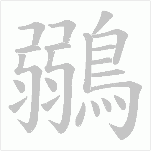 鶸笔顺动图