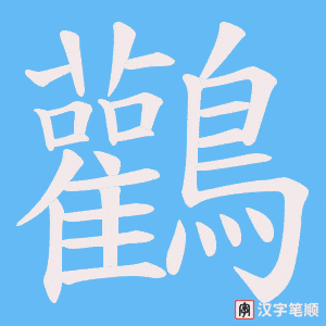 鸛笔顺动图