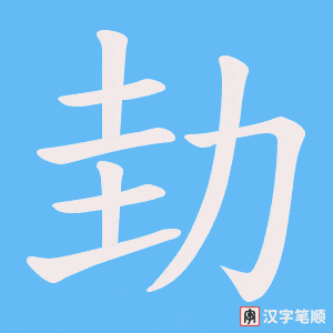 劸笔顺动图
