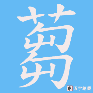 蒭笔顺动图