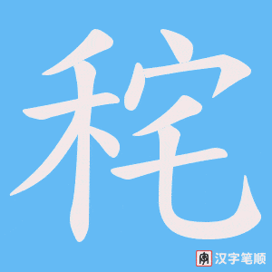 秺笔顺动图