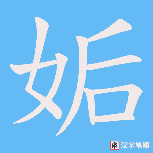 姤笔顺动图