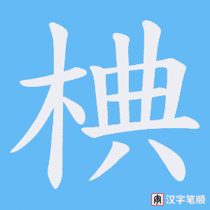 椣笔顺动图