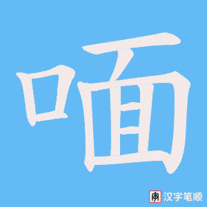 喕笔顺动图