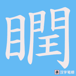 瞤笔顺动图