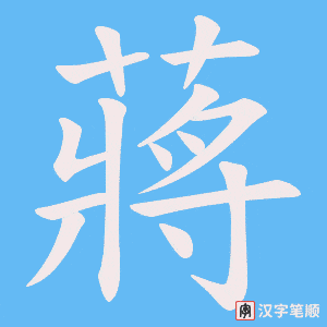 蔣笔顺动图