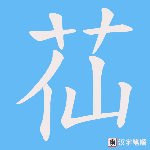 苮笔顺动图