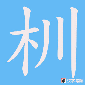 杊笔顺动图