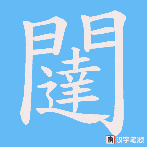 闥笔顺动图